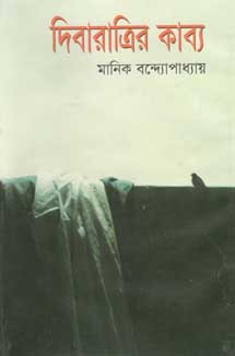 দিবারাত্রির কাব্য (অবসর)