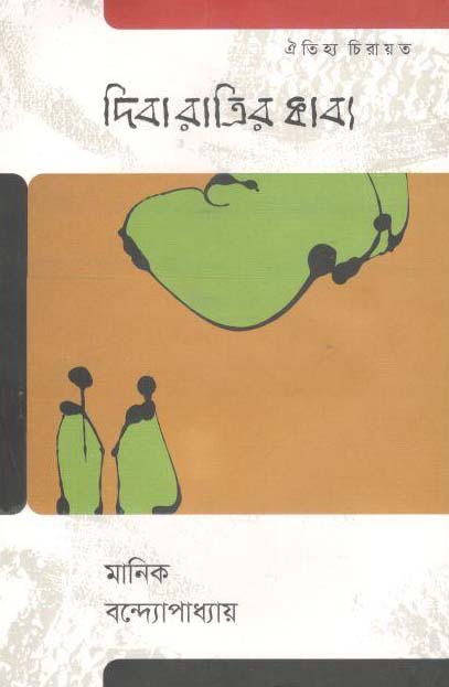 দিবারাত্রির কাব্য (ঐতিহ্য)