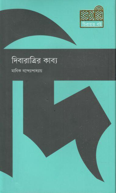 দিবারাত্রির কাব্য (কবি)