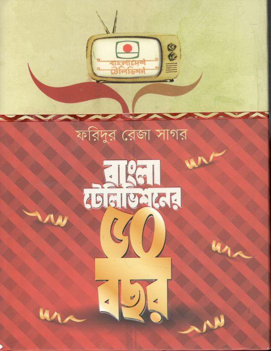 বাংলা টেলিভিশনের ৫০ বছর