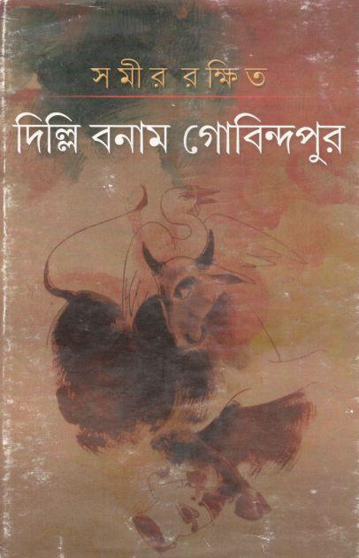 দিল্লি বনাম গোবিন্দপুর