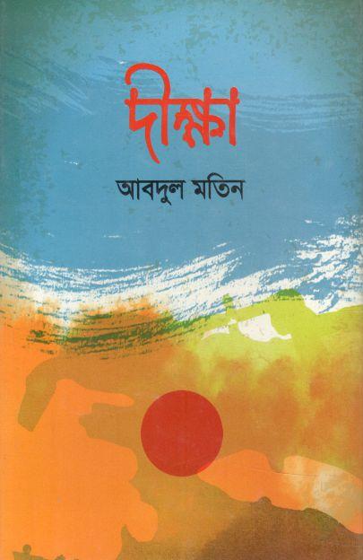 দীক্ষা
