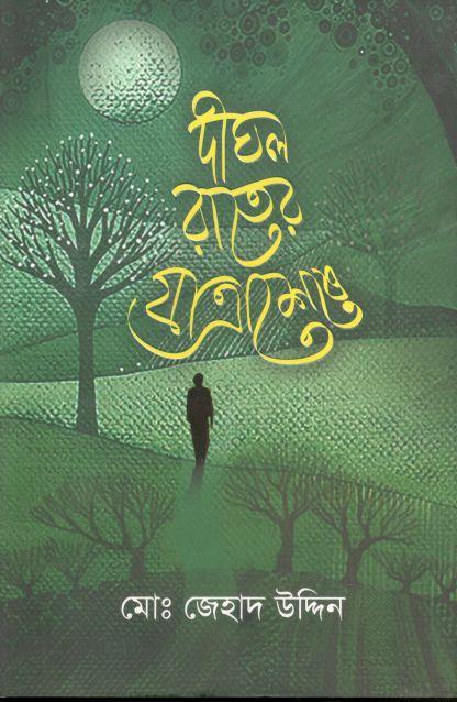 দীঘল রাতের যাত্রাশেষে
