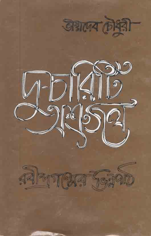 দু-চারিটি অশ্রুজল