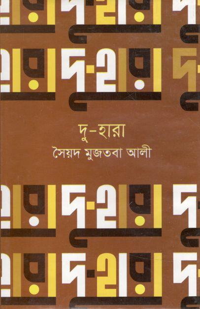 দু-হারা