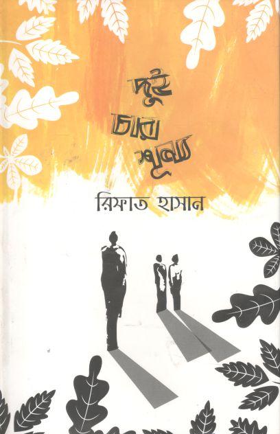 দুই চার শূন্য