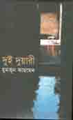 দুই দুয়ারী