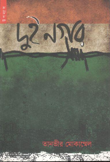দুই নগর
