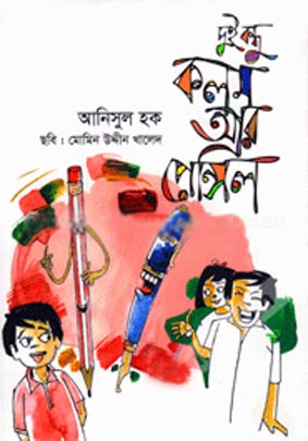 দুই বন্ধু কলম আর পেন্সিল