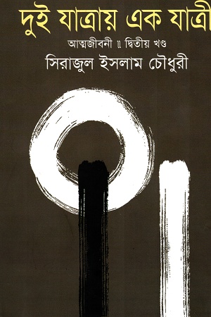 দুই যাত্রায় একযাত্রী : আত্মজীবনী ২য় খণ্ড