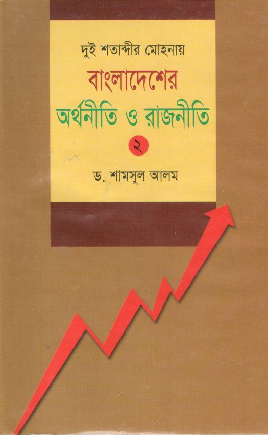 দুই শতাব্দীর মোহনায় বাংলাদেশের অর্থনীতি ও রাজনীতি ২
