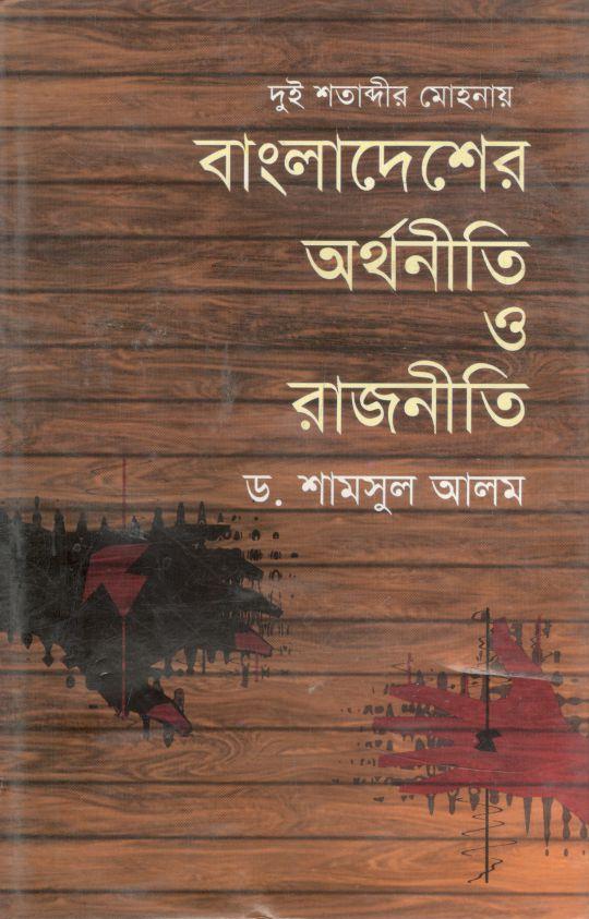দুই শতাব্দীর মোহনায় বাংলাদেশের অর্থনীতি ও রাজনীতি-১