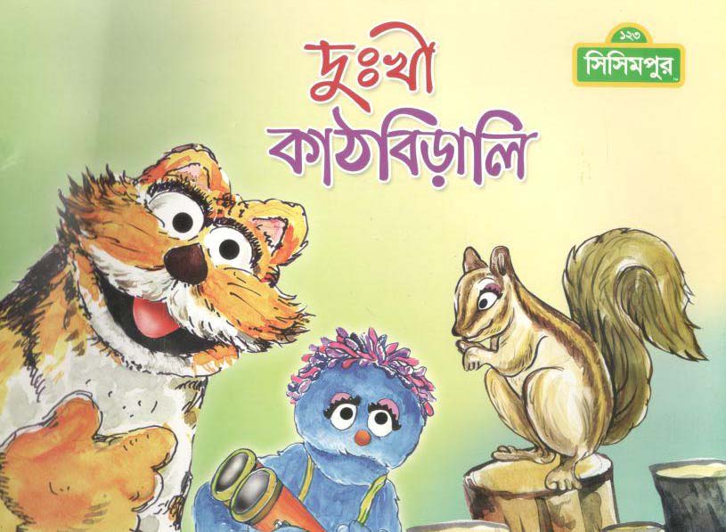 দুঃখী কাঠবিড়ালি