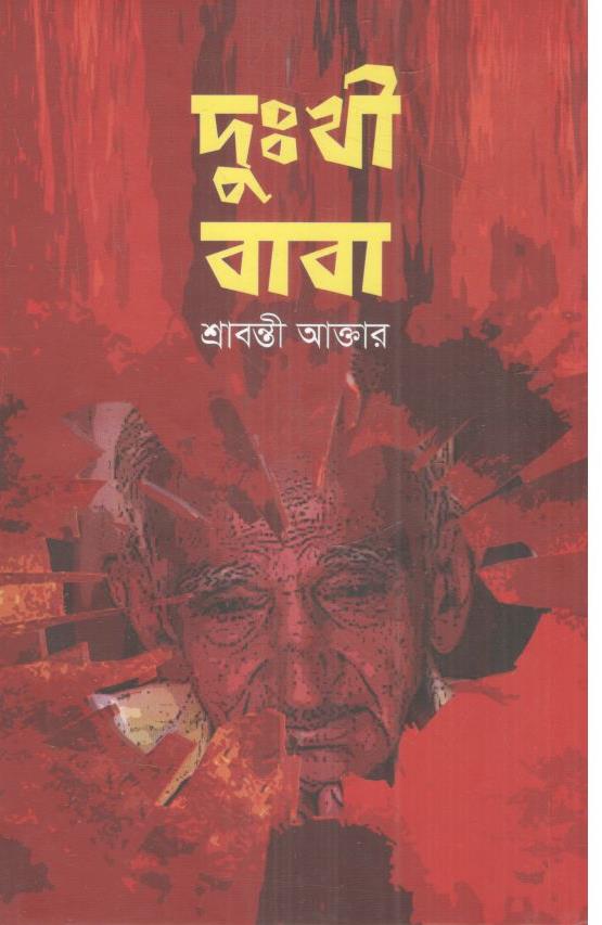 দুঃখী বাবা