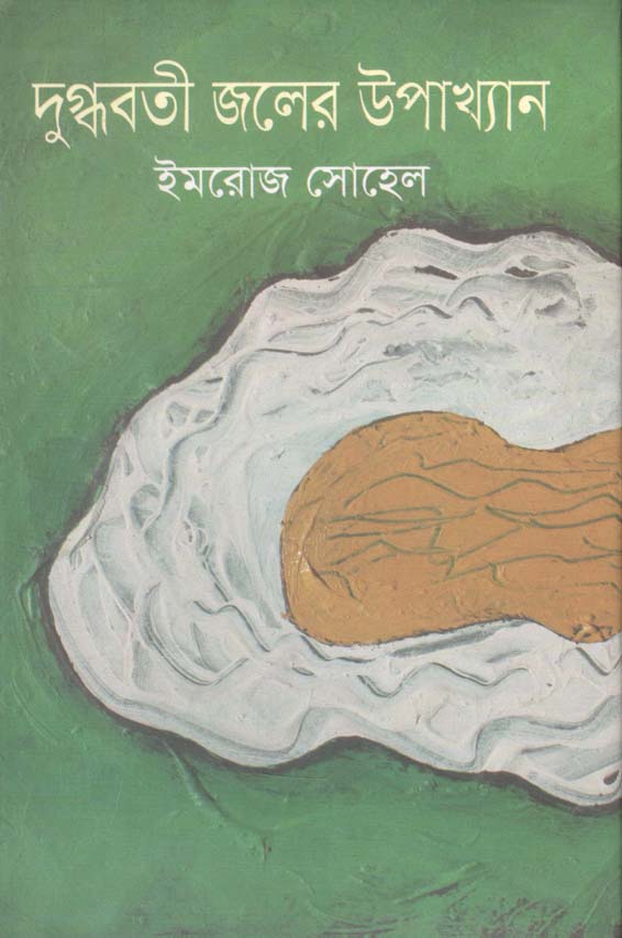 দুগ্ধবতী জলের উপাখ্যান