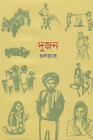 দুজন ( গুলজার)