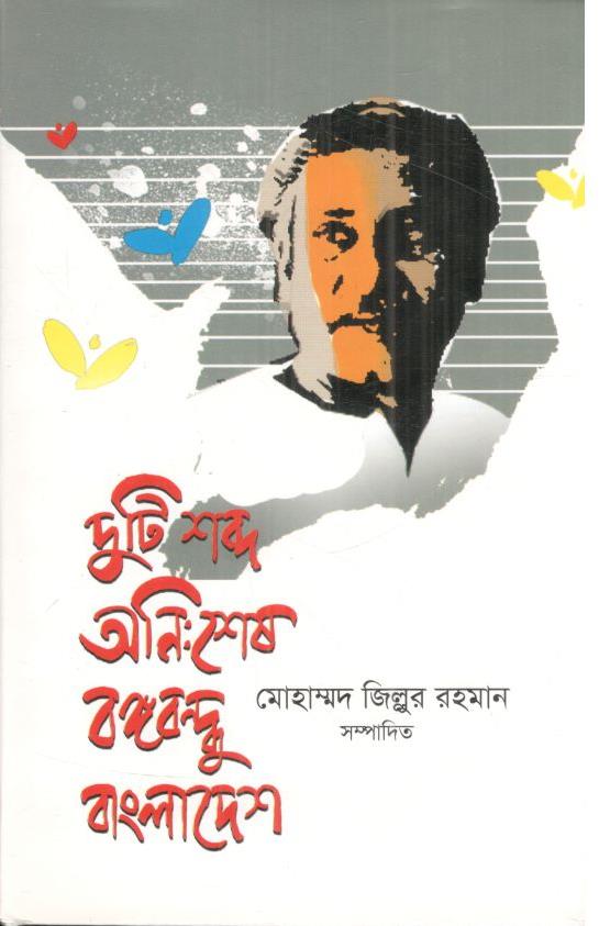 দুটি কথা অনিঃশেষ বঙ্গবন্ধু বাংলাদেশ
