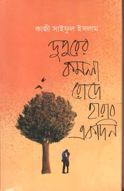 দুপুরের কমলা রোদে হারাব একদিন