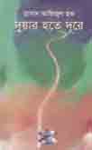 দুয়ার হতে দূরে