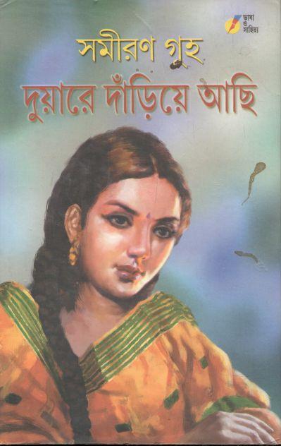 দুয়ারে দাঁড়িয়ে আছি