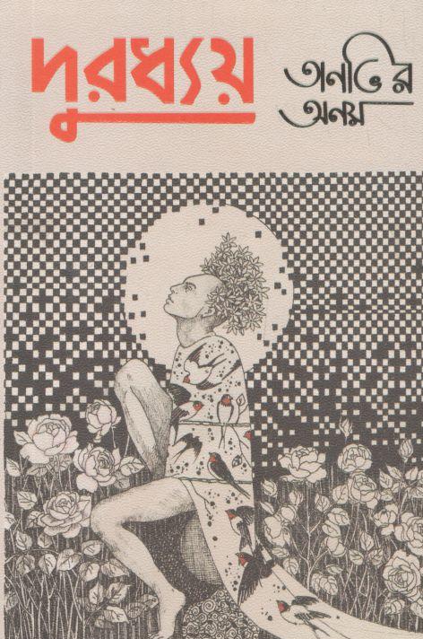 দুরধ্যয়