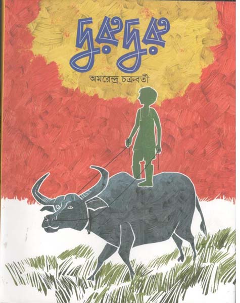 দুরুদুরু