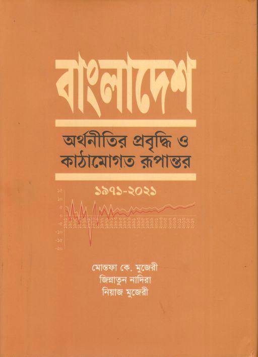 বাংলাদেশ : অর্থনীতির প্রবৃদ্ধি ও কাঠামোগত রূপান্তর - ১৯৭১-২০২১