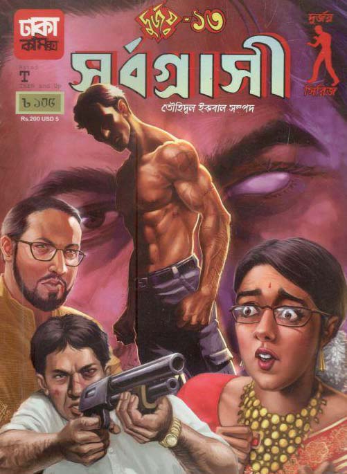 দুর্জয় ১৩ : সর্বগ্রাসী