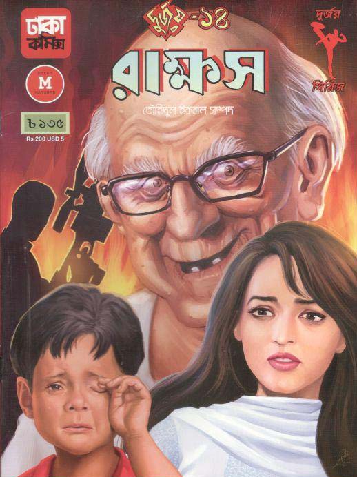 দুর্জয় ১৪ : রাক্ষস