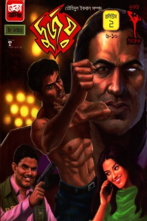 দুর্জয় ২ : ভলিউম ৬-১০