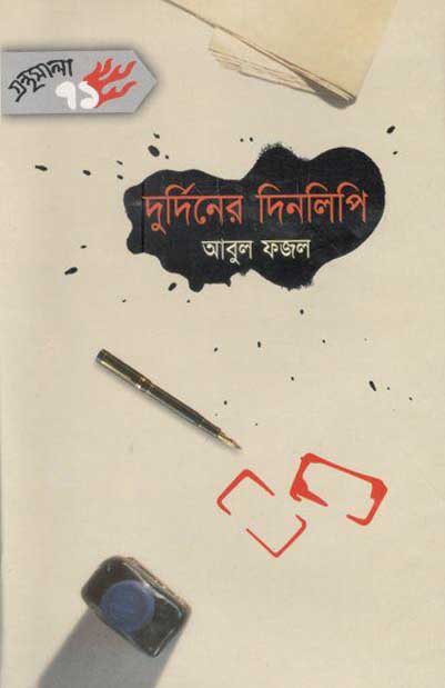 দুর্দিনের দিনলিপি