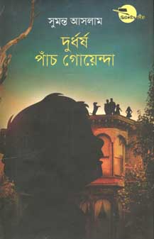 দুর্ধর্ষ পাঁচ গোয়েন্দা