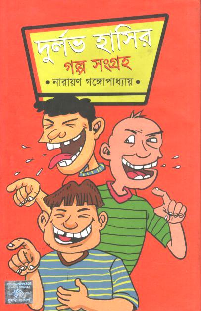 দুর্লভ হাসির গল্প সংগ্রহ
