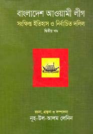 বাংলাদেশ আওয়ামী লীগ : সংক্ষিপ্ত ইতিহাস ও নির্বাচিত দলির 2 খন্ড একত্রে