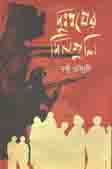 দুঃস্বপ্নের দিনগুলি