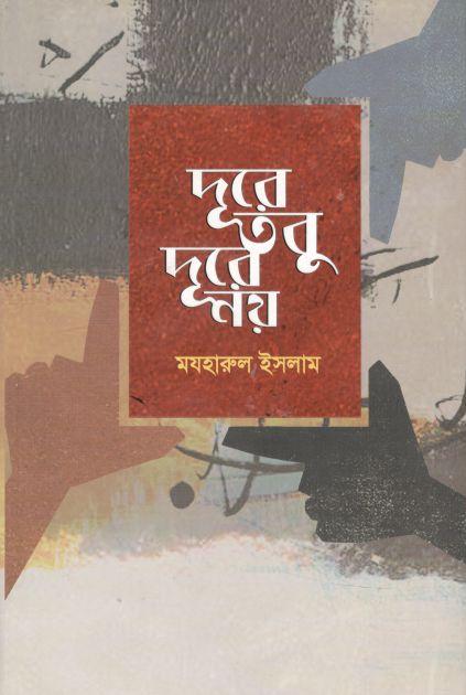 দূরে, তবু দূরে নয়