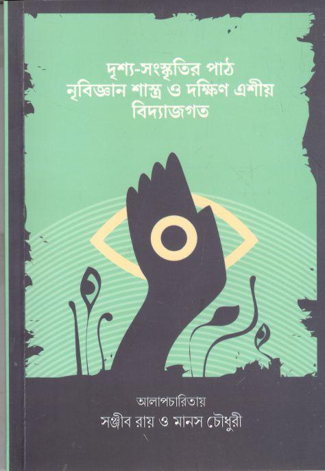 দৃশ্য-সংস্কৃতির পাঠ : নৃবিজ্ঞান শাস্ত্র ও দক্ষিণ এশীয় বিদ্যাজগত