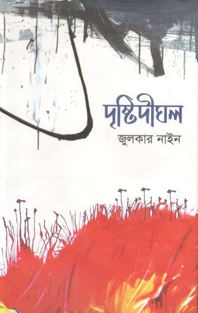 দৃষ্টিদীঘল