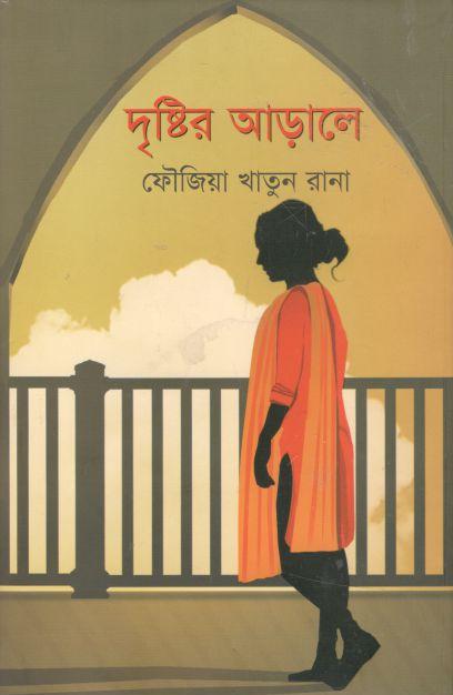 দৃষ্টির আড়ালে