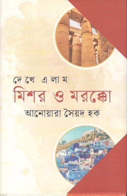 দেখে এলাম মিশর ও মরক্কো