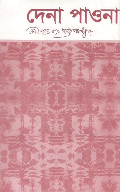 দেনা পাওনা