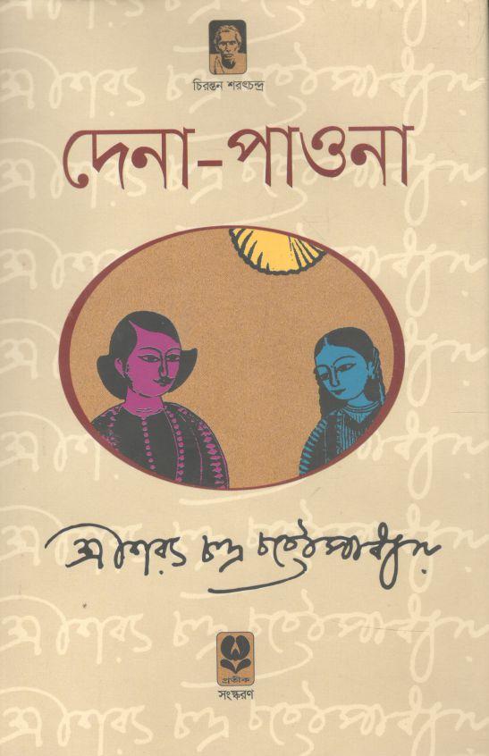 দেনা পাওনা (অবসর)