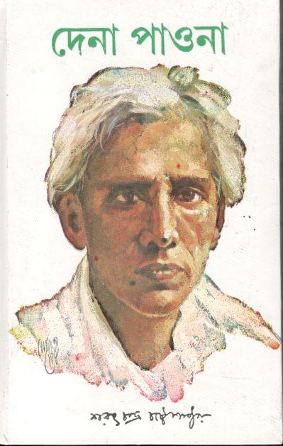 দেনা পাওনা (দেজ)