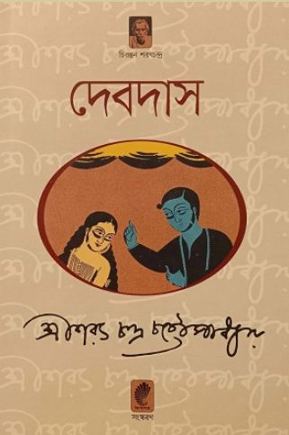 দেবদাস (অবসর)