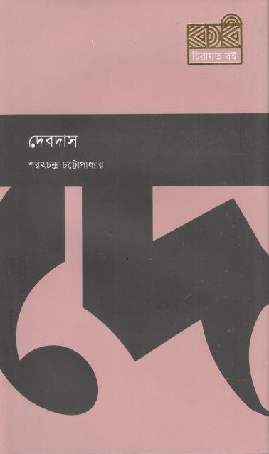 দেবদাস (কবি )