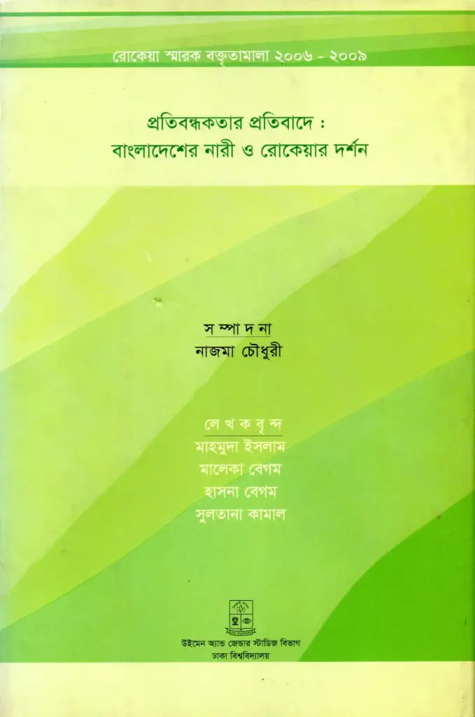 প্রতিবন্ধকতার প্রতিবাদে : বাংলাদেশ নারী ও রোকেয়ার দর্শন