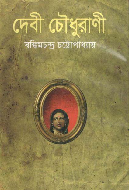 দেবী চৌধুরাণী (বি.এস.কে)