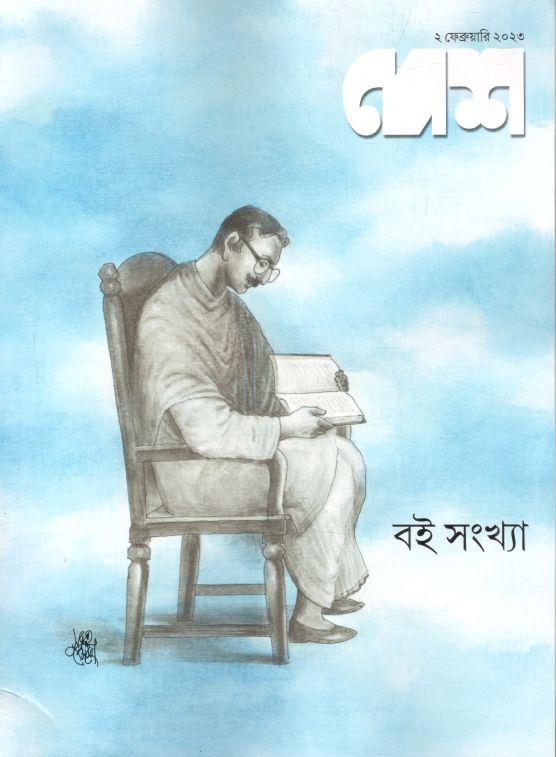 দেশ : ২ ফেব্রুয়ারি ২০২৩ (বই সংখ্যা)