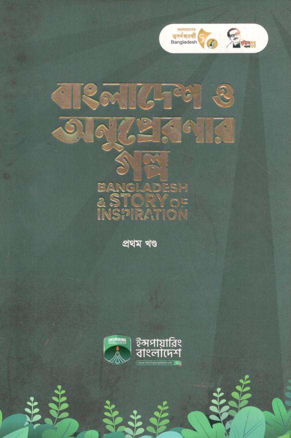 বাংলাদেশ ও অনুপ্রেরনার গল্প : খণ্ড ১