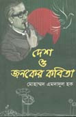 দেশ ও জনকের কবিতা